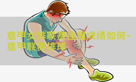 意甲女排联赛往届成绩如何-意甲联赛排球