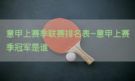 意甲上赛季联赛排名表-意甲上赛季冠军是谁