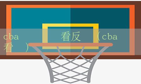 cba总决赛观看反应（cba总决赛看点）