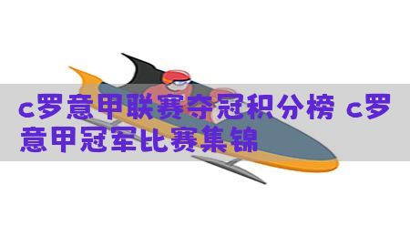 c罗意甲联赛夺冠积分榜（c罗意甲冠军比赛集锦）