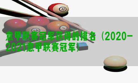 意甲联赛冠军获得的排名（2020-2021意甲联赛冠军）