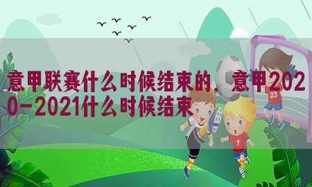 意甲联赛什么时候结束的，意甲2020-2021什么时候结束