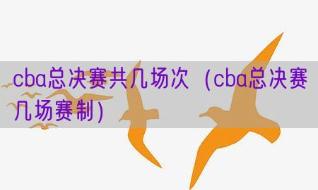 cba总决赛共几场次（cba总决赛几场赛制）