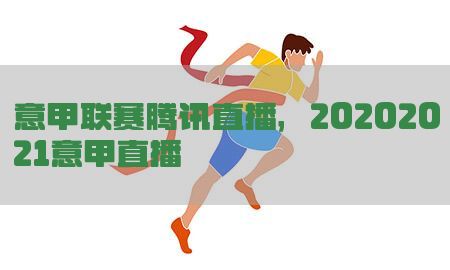 意甲联赛腾讯直播，20202021意甲直播