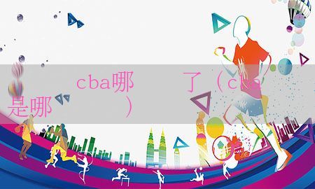 总决赛cba哪队赢了（cba总决赛是哪两个队）