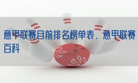 意甲联赛目前排名榜单表，意甲联赛百科