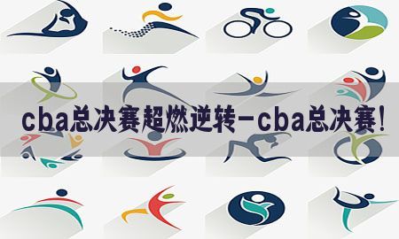 cba总决赛超燃逆转-cba总决赛!