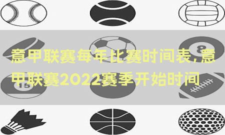 意甲联赛每年比赛时间表，意甲联赛2022赛季开始时间