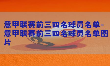 意甲联赛前三四名球员名单-意甲联赛前三四名球员名单图片