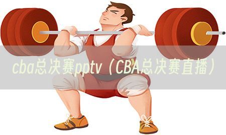 cba总决赛pptv（CBA总决赛直播）