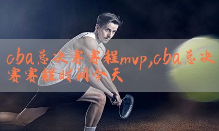 cba总决赛赛程mvp，cba总决赛赛程时间今天