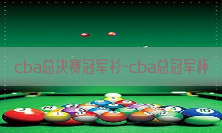 cba总决赛冠军衫-cba总冠军杯