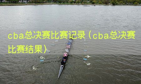 cba总决赛比赛记录（cba总决赛比赛结果）