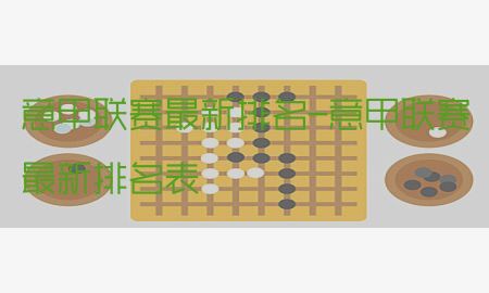 意甲联赛最新排名-意甲联赛最新排名表