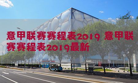 意甲联赛赛程表2019，意甲联赛赛程表2019最新