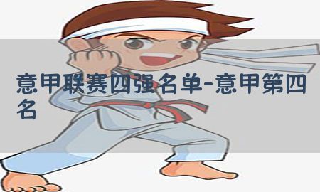 意甲联赛四强名单-意甲第四名