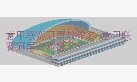 意甲联赛冠军数排名-意甲联赛冠军排名榜