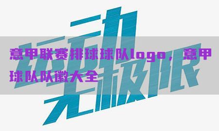 意甲联赛排球球队logo，意甲球队队徽大全