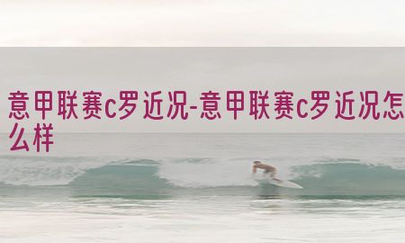 意甲联赛c罗近况-意甲联赛c罗近况怎么样