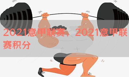 2021意甲联赛，2021意甲联赛积分