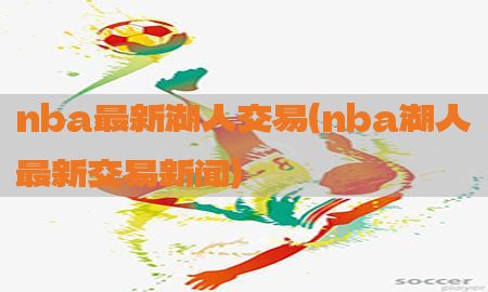 nba最新湖人交易（nba湖人最新交易新闻）