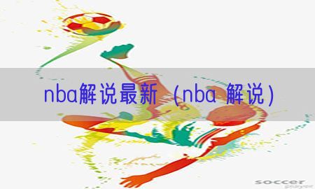 nba解说最新（nba 解说）