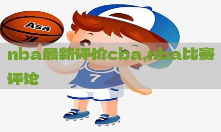 nba最新评价cba，nba比赛评论