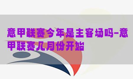 意甲联赛今年是主客场吗-意甲联赛几月份开始