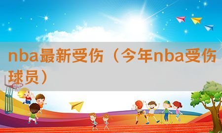 nba最新受伤（今年nba受伤球员）