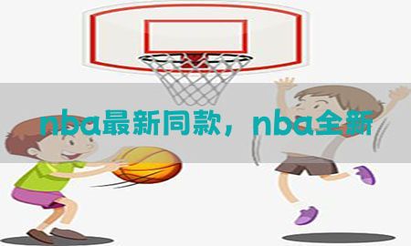 nba最新同款，nba全新