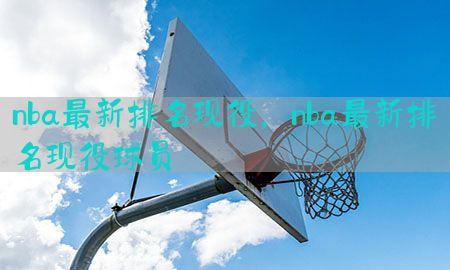 nba最新排名现役，nba最新排名现役球员