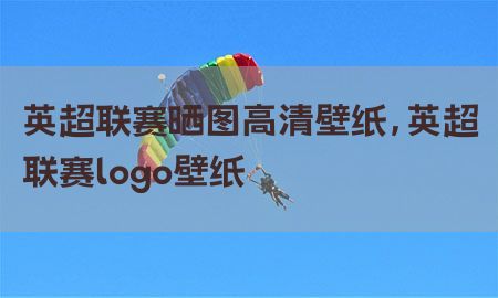 英超联赛晒图高清壁纸，英超联赛logo壁纸