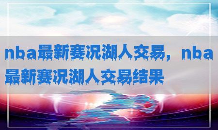 nba最新赛况湖人交易，nba最新赛况湖人交易结果