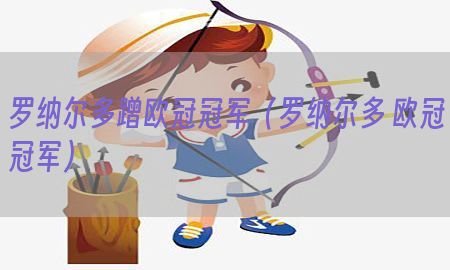 罗纳尔多蹭欧冠冠军（罗纳尔多 欧冠冠军）