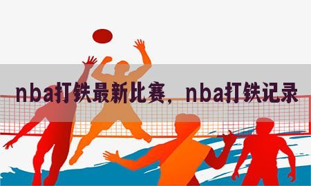 nba打铁最新比赛，nba打铁记录