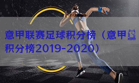 意甲联赛足球积分榜（意甲棑积分榜2019-2020）