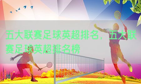 五大联赛足球英超排名，五大联赛足球英超排名榜