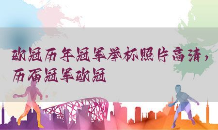 欧冠历年冠军举杯照片高清，历届冠军欧冠