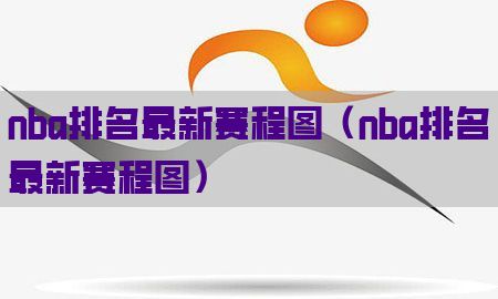 nba排名最新赛程图（nba排名最新赛程图）