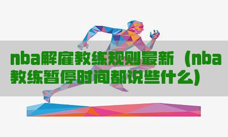 nba解雇教练规则最新（nba教练暂停时间都说些什么）