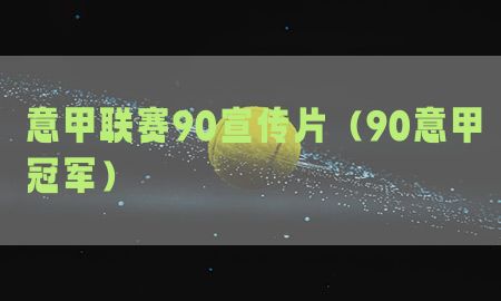 意甲联赛90宣传片（90意甲冠军）