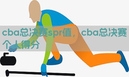 cba总决赛spr值，cba总决赛个人得分