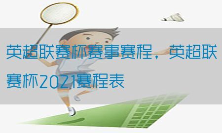 英超联赛杯赛事赛程，英超联赛杯2021赛程表