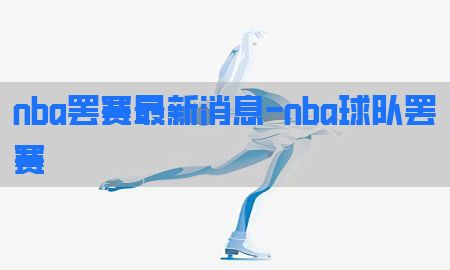 nba罢赛最新消息-nba球队罢赛