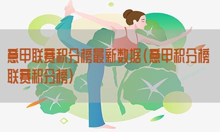 意甲联赛积分榜最新数据（意甲积分榜 联赛积分榜）