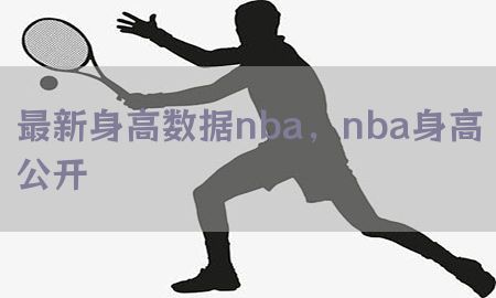 最新身高数据nba，nba身高公开