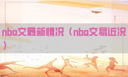 nba交最新情况（nba交易近况）