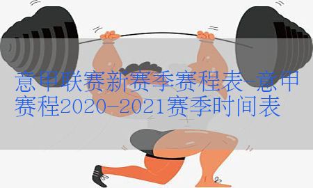 意甲联赛新赛季赛程表-意甲赛程2020-2021赛季时间表