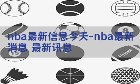 nba最新信息今天-nba最新消息 最新讯息