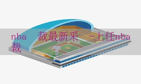 nba总裁最新采访-上任nba总裁